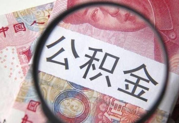 公积金离职证明-马鞍山公积金代办平台